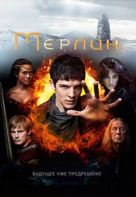 Мерлин / Merlin (5 сезон / 2012)