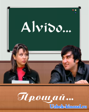Смотреть онлайн узбекский фильм Alvido