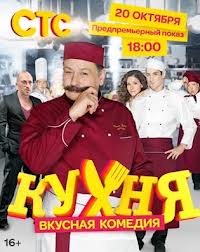 Кухня (1 сезон) (2012)