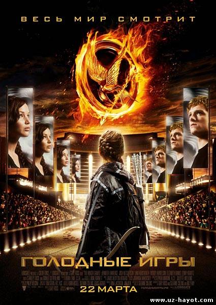 Голодные игры / The Hunger Games (2013)