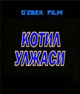 Qotil olkasi (uzbek kino) / Котил олжаси (узбек кино)